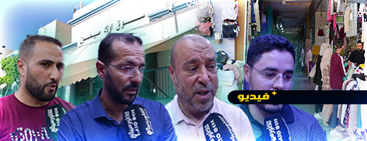 تجار أولاد ميمون يكشفون عن الأسباب الحقيقية وراء غلاء أثمنة الملابس والنسيج