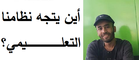 طارق بوسكوت يكتب: أين يتجه نظامنا التعليمي؟!