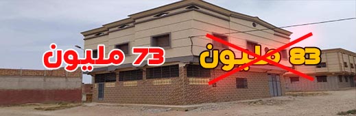 لا تضيعوا الفرصة.. منزل للبيع بالعروي بثمن جد مناسب 