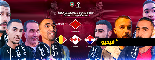 شاهدوا.. الناظوريون يبدون ثقة تامة في مؤهلات أسود الأطلس آملين الانتصار على بلجيكا