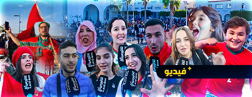 شاهدوا.. ارتسامات الشارع الناظوري بعد الفوز على بلجيكا