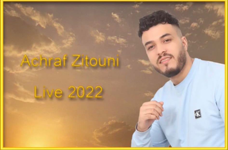 فيديو.. أشرف زيتوني يبدع في أغنيته الجديدة بالريفية wakidi tam3anad