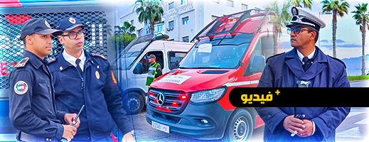 شاهدوا.. حضور أمني كثيف لتأمين  فضاءات متابعة مباراة المغرب واسبانيا