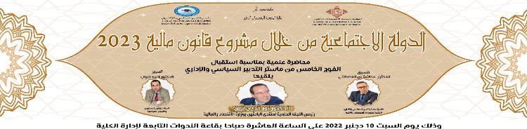 الدعوة عامة.. ماستر التدبير السياسي بكلية الناظور ينظم محاضرة "الدولة الإجتماعية من خلال قانون ميزانية 2023" وهذا موعدها