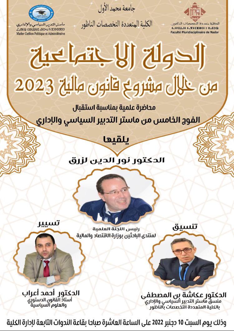 الدعوة عامة.. ماستر التدبير السياسي بكلية الناظور ينظم محاضرة "الدولة الإجتماعية من خلال قانون ميزانية 2023" وهذا موعدها