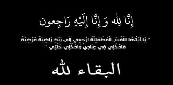 تعزية لعائلة الراخا في وفاة المرحومة ميمونت الحموتي