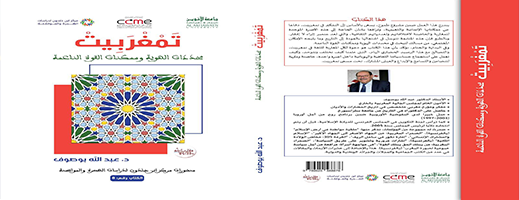 كتاب جديد للدكتور عبد الله بوصوف تمغربيت: محددات الهوية وممكنات القوة الناعمة