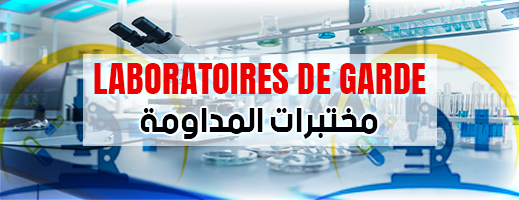 هذه لائحة المداومة لمختبرات التحاليل الطبية بالناظور