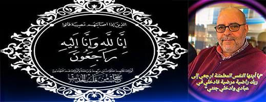 تعزية.. عضو المجلس العلمي بالناظور في ذمة الله
