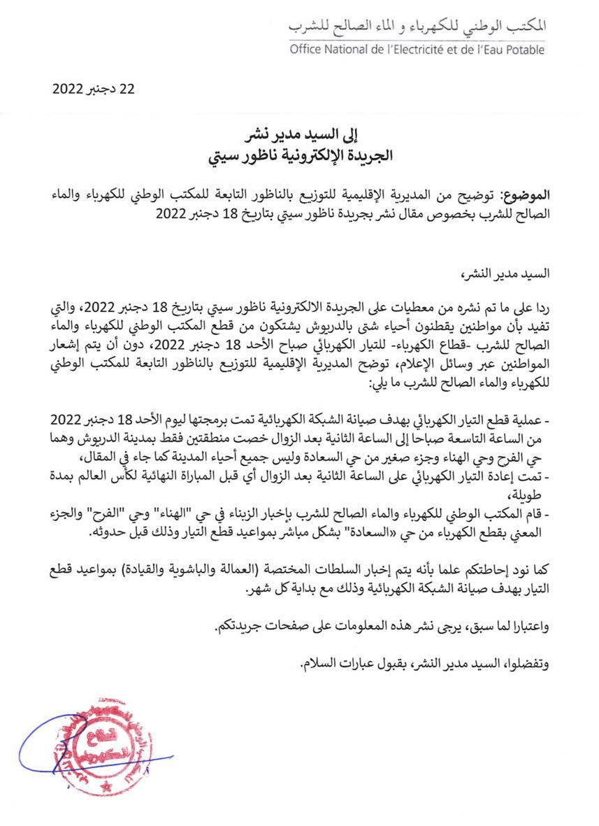 هذا ما قاله مكتب الكهرباء عن قطع التوزيع بالدريوش هذا ما قاله مكتب الكهرباء عن قطع التوزيع بالدريوش