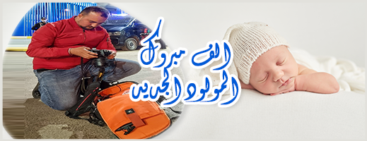 تهنئة للزميل محمد العبوسي بمناسبة ازديان فراشه بمولود ذكر 