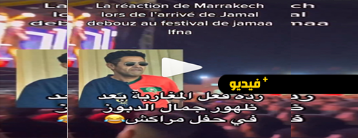 شاهدوا.. جمال الدبوز يتعرض لموقف محرج في المغرب بسبب تشجيعه لفرنسا