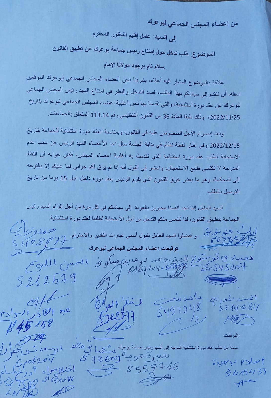 أعضاء المجلس الجماعي لبوعرك يراسلون عامل الإقليم بسبب "امتناع الرئيس عن تطبيق القانون"