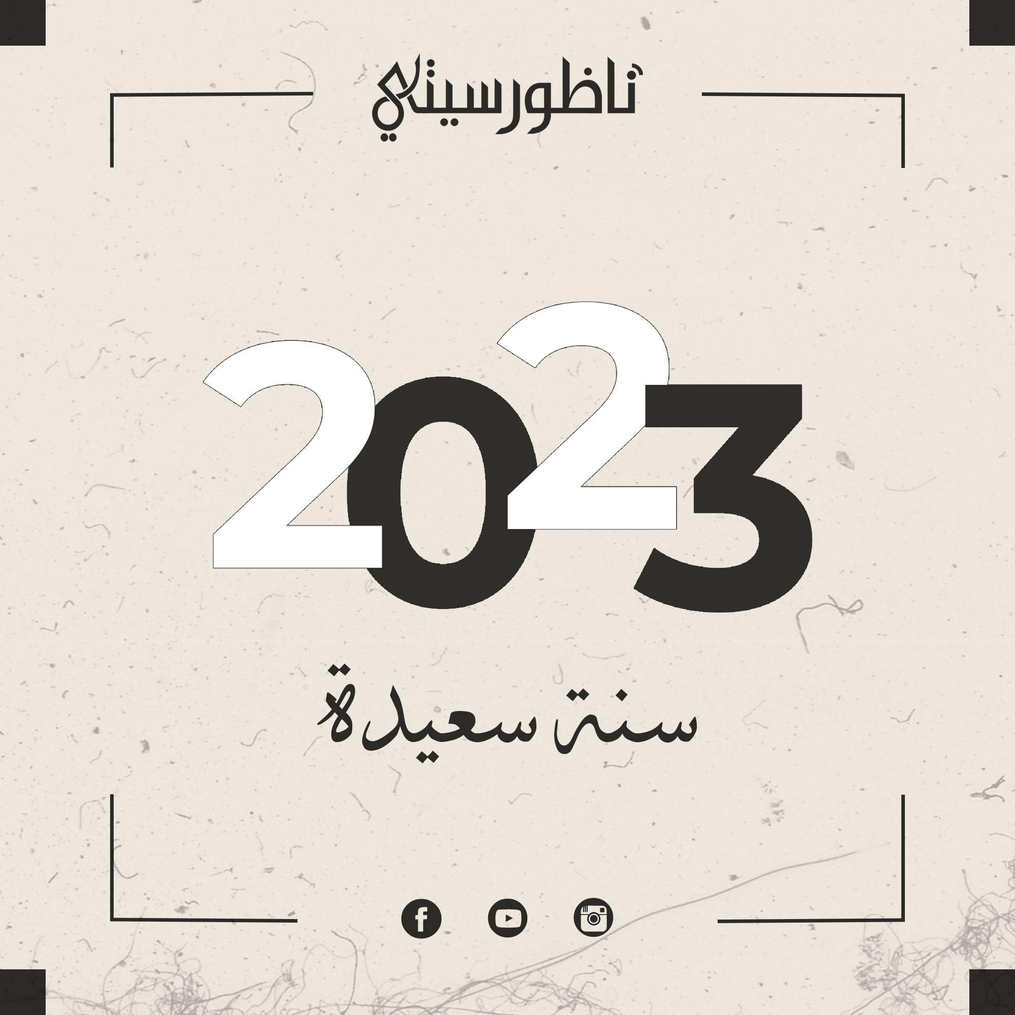ناظورسيتي تتمنى لكم سنة سعيدة