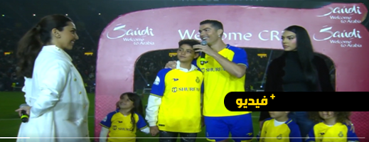 شاهدوا.. تقديم اللاعب كريستيانو رونالدو لأول مرة أمام جماهير النصر السعودي شاهدوا.. تقديم اللاعب كريستيانو رونالدو لأول مرة أمام جماهير النصر السعودي