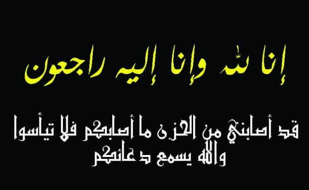 تعزية ومواساة.. والدة الزميل مصطفى قوبع في ذمة الله