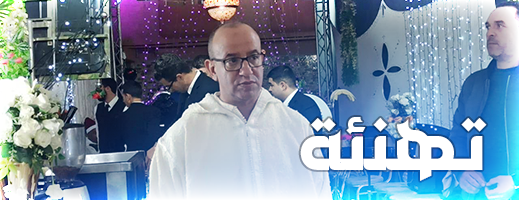تهنئة بمناسبة زواج ابنة السيد ميلود عزوز نائب رئيس مجلس إقليم الناظور 