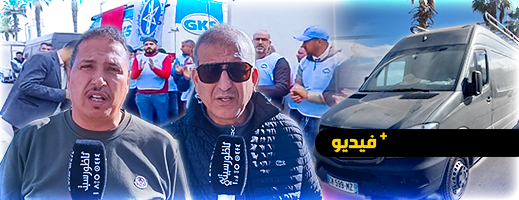 شاهدوا.. مهنيو قطاع النقل الدولي للبضائع ينظمون وقفة احتجاجية بسبب تردي خدمات ميناء بني أنصار شاهدوا.. مهنيو قطاع النقل الدولي للبضائع ينظمون وقفة احتجاجية بسبب تردي خدمات ميناء بني أنصار