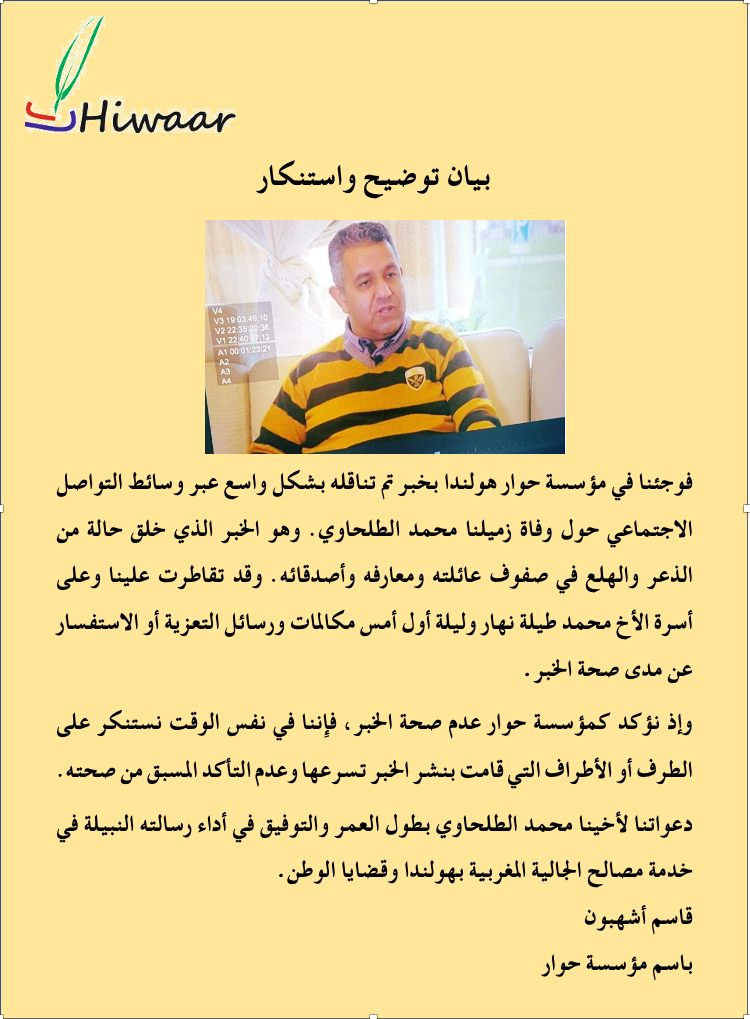 مؤسسة حوار هولندا تنفي خبر وفاة الفاعل الجمعوي والاعلامي محمد الطلحاوي مؤسسة حوار هولندا تنفي خبر وفاة الفاعل الجمعوي والاعلامي محمد الطلحاوي