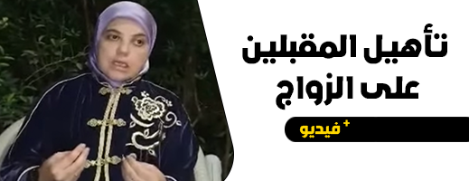 الحلقة الثالثة.. الدكتورة المرابط تقدم نصائح بالريفية للمقبلين على الزواج