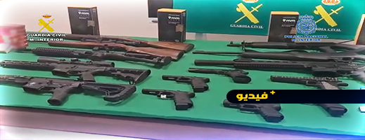 فيديو.. قوات إسبانية تحجز أسلحة ورشاشات نارية لعصابات تتاجر بالمخدرات