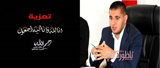 تعزية ومواساة للنائب الأول لرئيس جماعة تزطوطين يوسف العرباوي في وفاة شقيقه