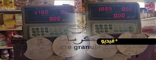 شاهدوا.. وزن كيس "السكر" أقل من المصرح به من طرف الشركة.. أين المراقبة؟ 