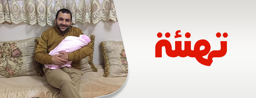 تهنئة للدكتور أحمد أعراب بمناسبة ازديان فراشه بـ"جنــــى"
