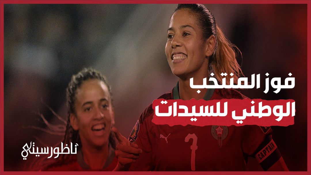 فوز المنتخب المغربي للسيدات