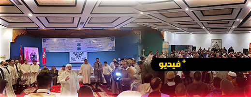 الزاوية البودشيشية تحيي ليلة الإسراء والمعراج بالحسيمة  الزاوية البودشيشية تحيي ليلة الإسراء والمعراج بالحسيمة