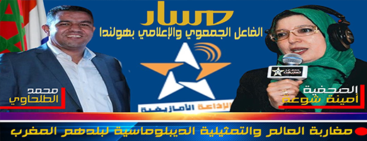 مسار الفاعل الجمعوي  محمد الطلحاوي بهولندا على أثير الاذاعة الوطنية الامازيغية