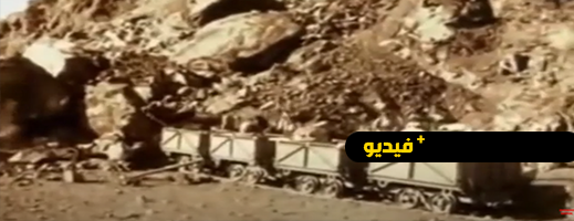 فيديو من الزمن الجميل.. عمال منجم الحديد بجبل وكسان في اقليم الناظور