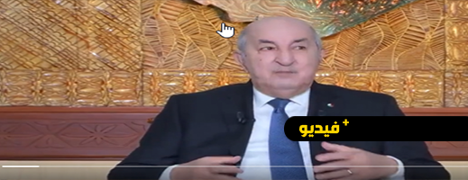 فيديو.. تبون يطلق أخطر كذبة ويتسبب في فضيحة مدوية لبلده