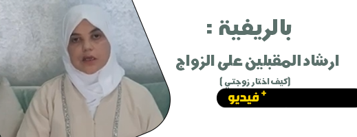 بالريفية.. الدكتورة سميرة المرابط ترشد الشباب إلى كيفية اختيار الزوجة الصالحة