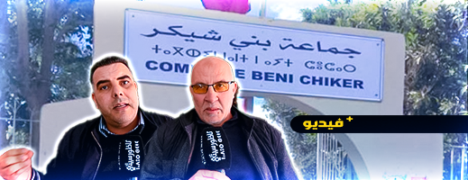 شاهدوا.. أعضاء بجماعة بني شيكر يتهمون الرئيس بالعبث والفساد ويوضحون أسباب مقاطعة الدورات