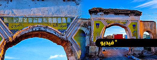 شاهدوا.. الإهمال يطال البوابة التاريخية للسوق الأسبوعي السابق بالعروي
