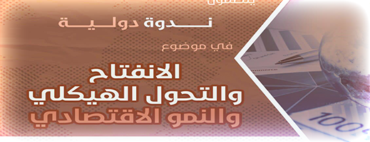 إعلان عن موعد علمي: ندوة دولية في موضوع: "الإنفتاح والتحول الهيكلي والنمو الإقتصادي"