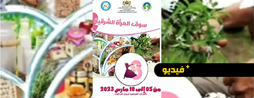 إعلان عن موعد ثقافي.. سوق المرأة الشرقية بالمركب السوسيو تربوي رأس الماء مناسبة لإلتقاء  الفعاليات النسائية بالشرق