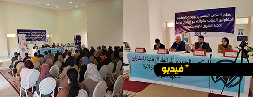 شاهدوا.. برنامج "فرصة" موضوع ندوة جهوية بالناظور
