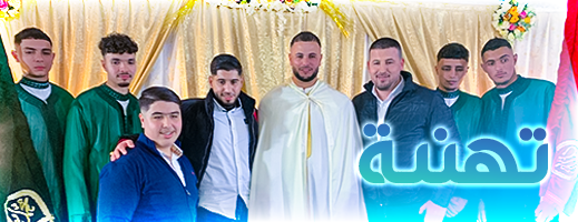 تهنئة بمناسبة زفاف السيد سفيان الحوتي 