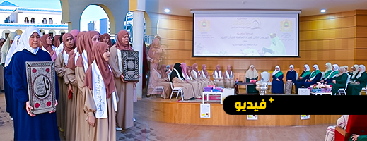 شاهدوا.. النسخة الثانية من المهرجان القرآني بمناسبة اليوم العالمي للمرأة