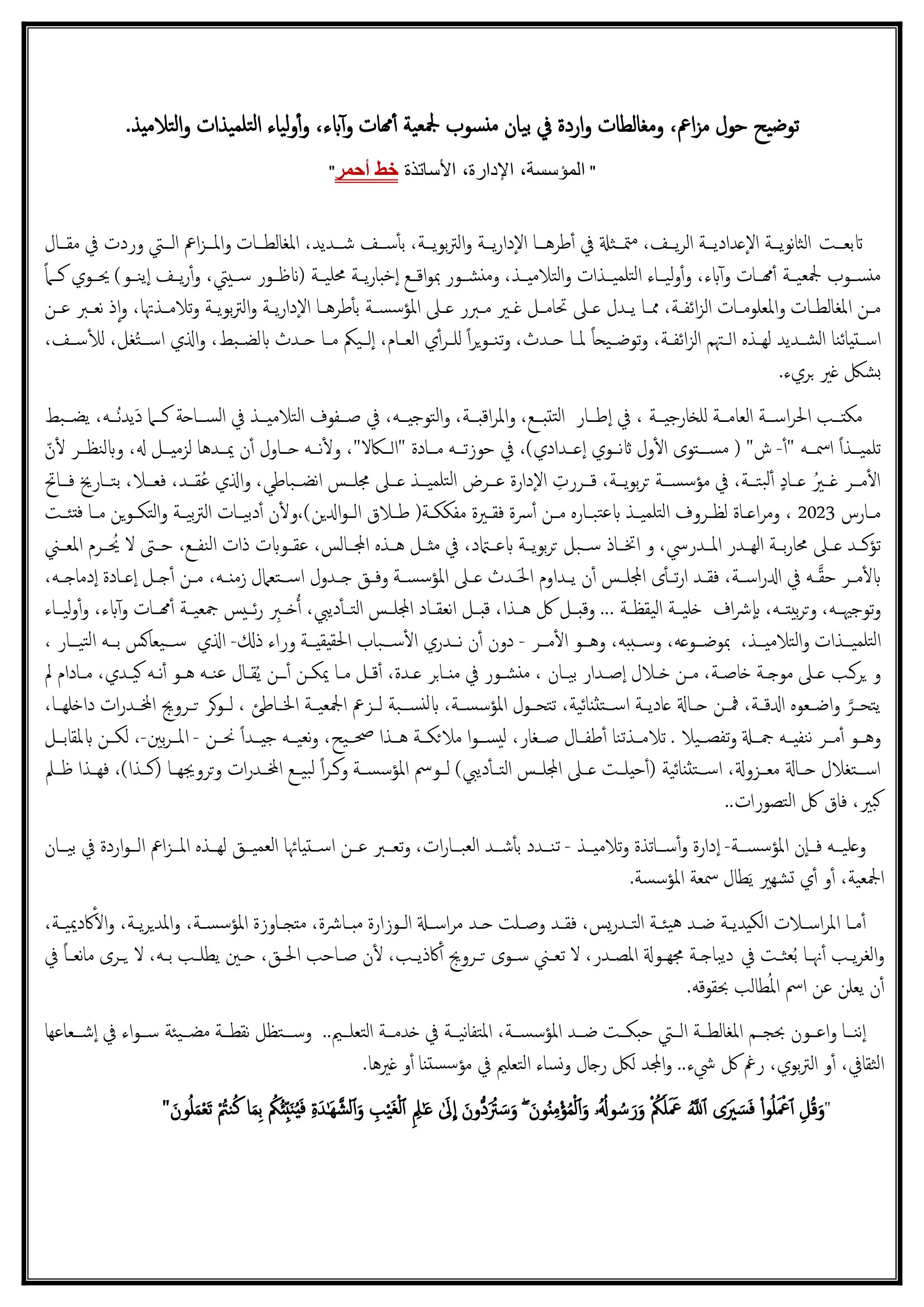 صور.. إدارة إعدادية الريف ترد على ما جاء به بيان مذيل بخاتم جمعية آباء التلاميذ