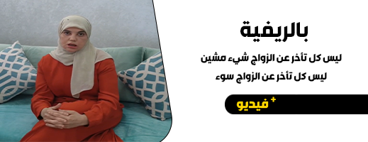 فيديو جديد للأستاذة سميرة المرابط: ليس كل تأخر عن الزواج شيء مشين