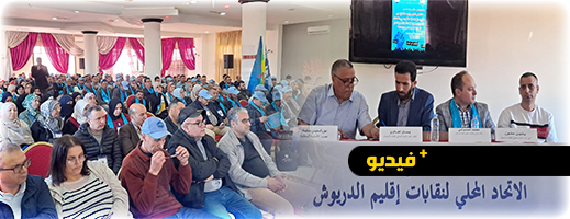شاهدوا.. انتخاب العلاوي في المؤتمر العمالي الثاني كاتبا عاما لنقابة "Umt" لولاية ثانية بإقليم الدريوش