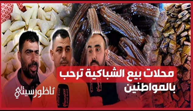 الشباكية في رمضان