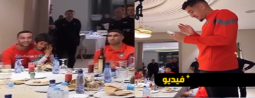 شاهدوا.. نجل الأميرة سكينة يزور بعثة المنتخب المغربي ويلتقي باللاعب زياش