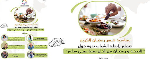 موعد.. الصحة ورمضان عنوان ندوة لرابطة الشباب ودكاترة أخصائيين بالناظور