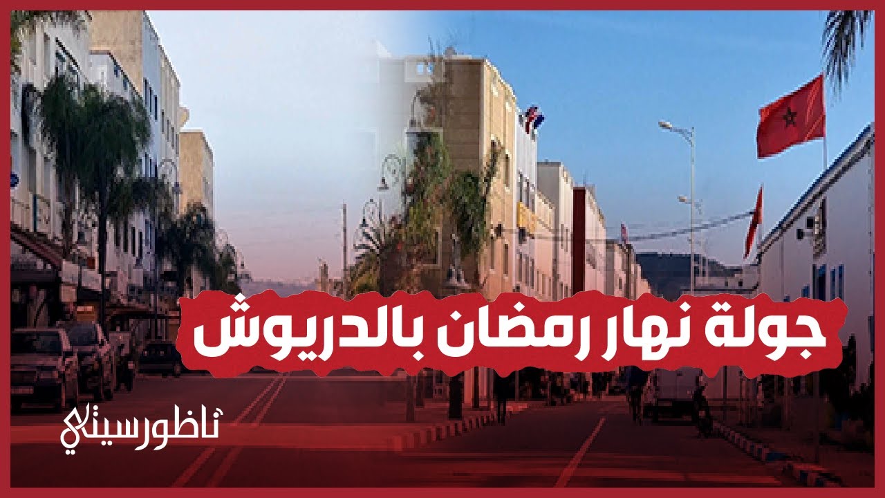 جولة بمدينة الدريوش 