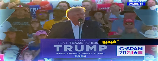 شاهدوا.. ترامب أمام حشد من أنصاره يتوعد بهزم دعاة المثلية الجنسية شاهدوا.. ترامب أمام حشد من أنصاره يتوعد بهزم دعاة المثلية الجنسية