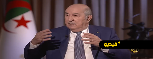 تبون يكذب على الهواء مباشرة: "الصحراء أعطيت للجزائر من إسبانيا في ستينات القرن الماضي" تبون يكذب على الهواء مباشرة: "الصحراء أعطيت للجزائر من إسبانيا في ستينات القرن الماضي"